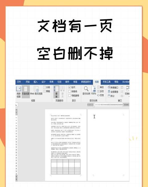 Word文档中空白段落删除攻略