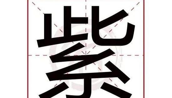 汉字紫的部首学习汉字的基础知识