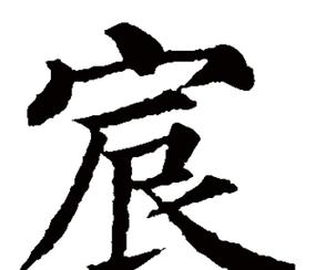 宸字搭配佳名推荐：宸字美名精选集