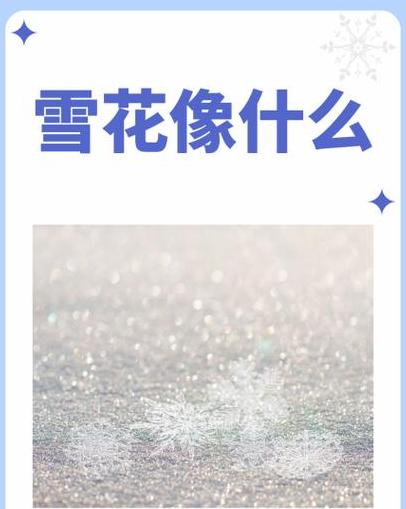 雪花多面解析：从蝴蝶到精灵的美丽比喻