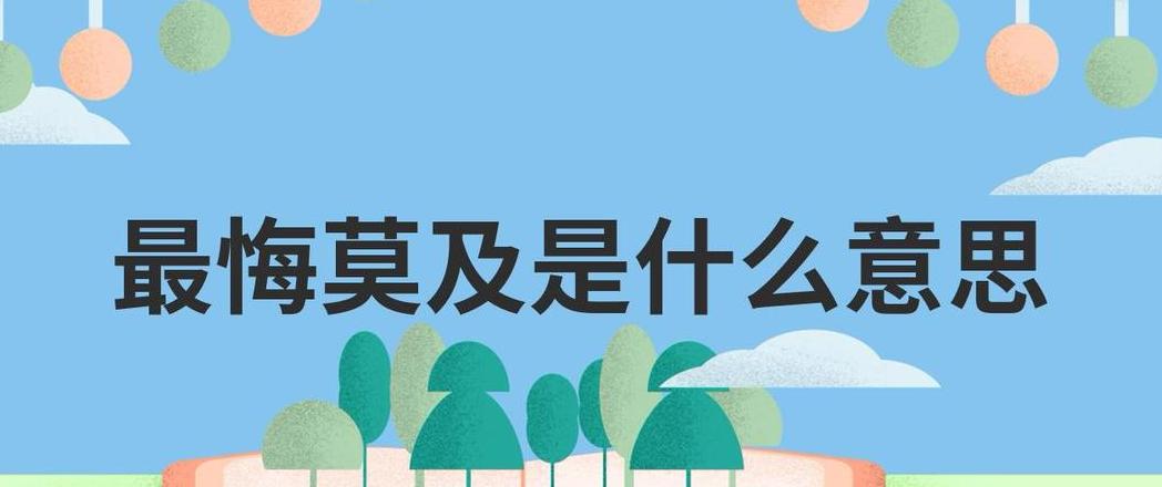 后悔莫及：遗憾的根源与启示