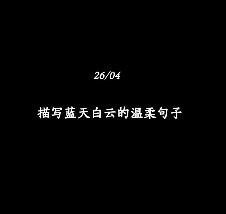 蓝天白云唯美短句赏析