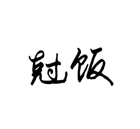 饭饭：网络流行语背后的多重含义解析