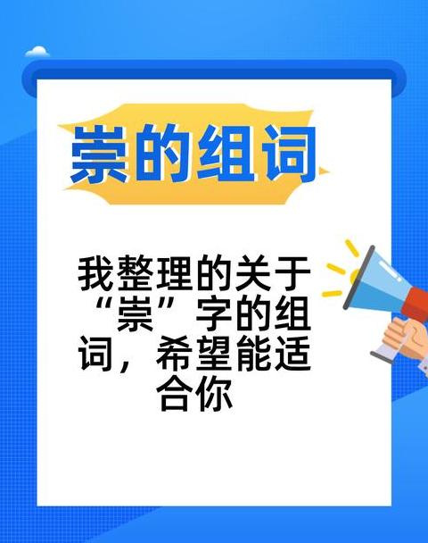 崇字两字组词详解