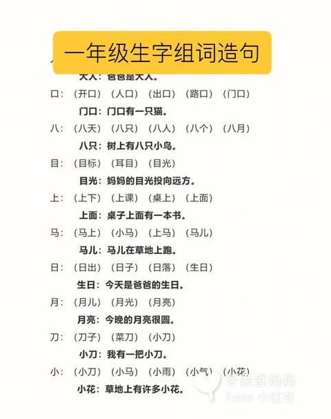 一年级生字组词造句学习指南