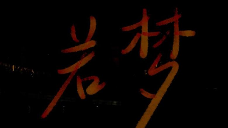 笑叹浮生若梦：深入解析生活哲学的成语内涵