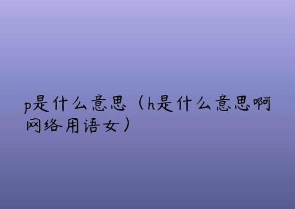 网络用语稳么意思