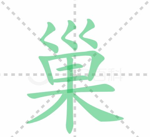 巢字写法详解：结构笔顺及用法解析