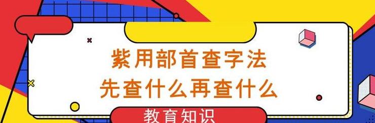 紫的部首是什么