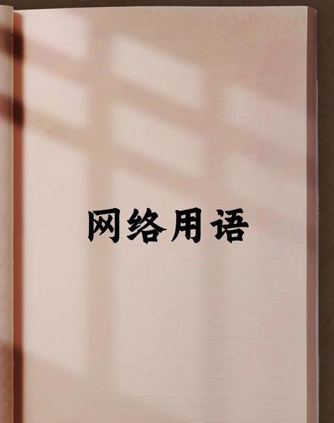揭秘网络流行语666的真正含义与起源