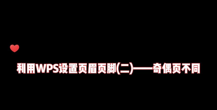 WPS页眉设置：奇偶页不同配置指南