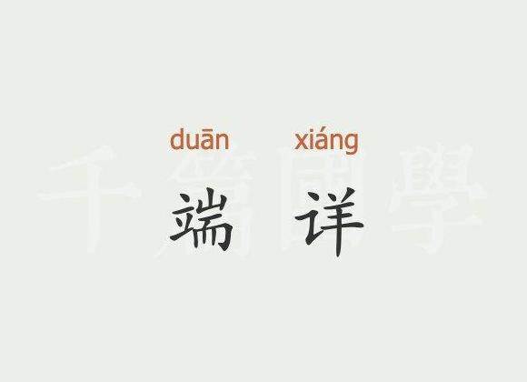 端详的释义及同义词解析