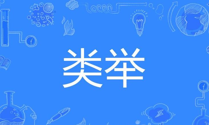 解析举足轻重中的举字含义及其成语用法