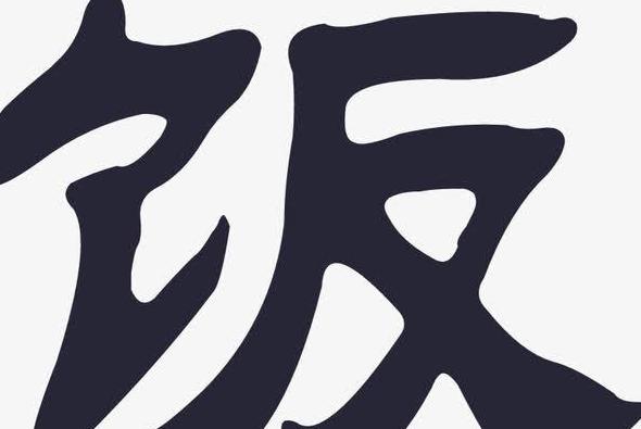 网络热词饭详解：含义与用法全解析