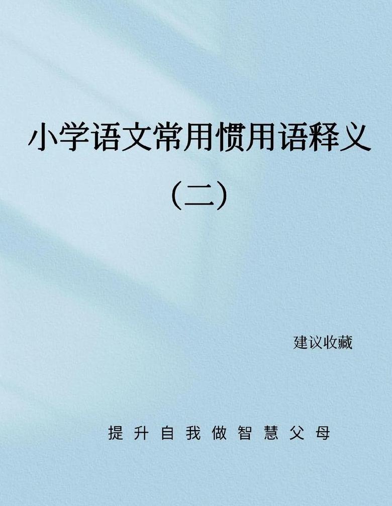 盘点日常常用惯用词及其深层含义