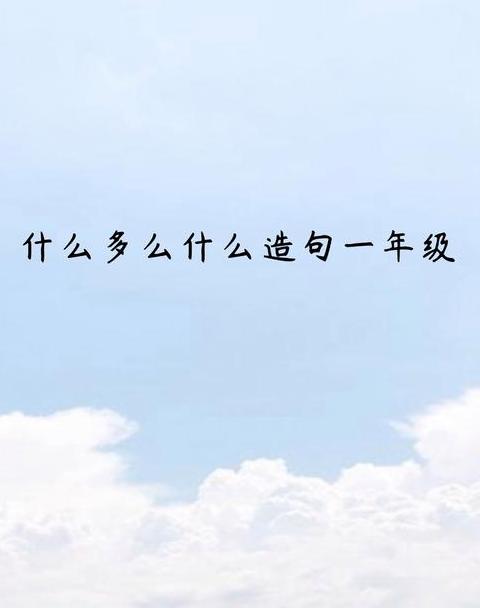 一年级学生巧用常常造句，生活场景趣味横生