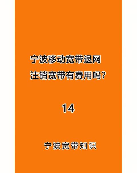 中国移动宽带注销指南