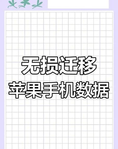 苹果手机数据迁移攻略：轻松三步转移方法