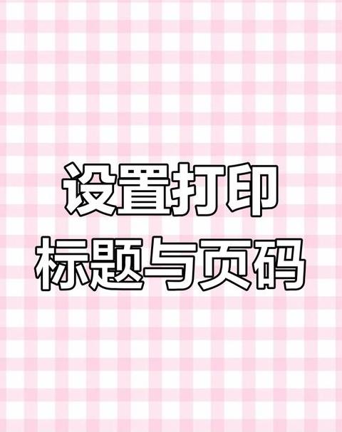 Word页眉页脚单独设置教程