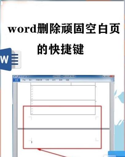 Word空白页快速清除攻略