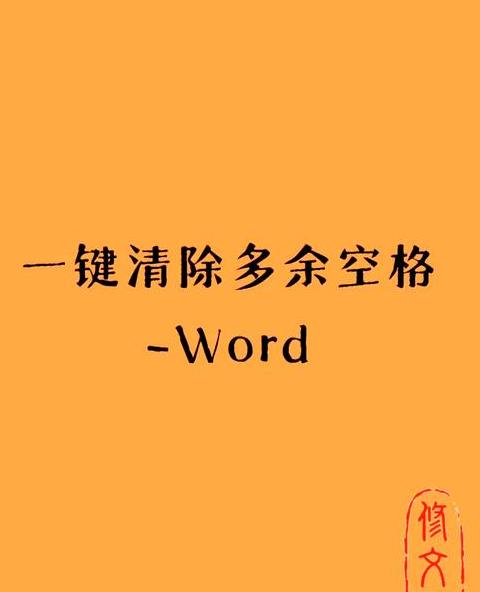 Word空格和空行替换技巧汇总
