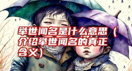 详解闻名与著名：差异与内涵解析