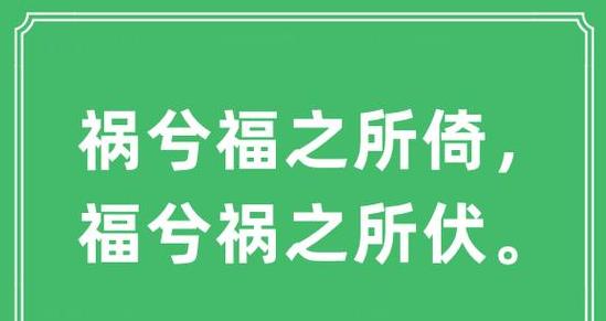 祸福相依：深入解析老子名句的深层含义