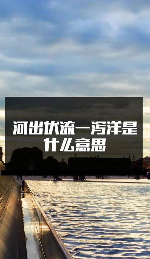 河出伏流：解读其深层含义与人生哲理