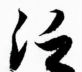 汉字‘泛’的读音、含义及组词详解