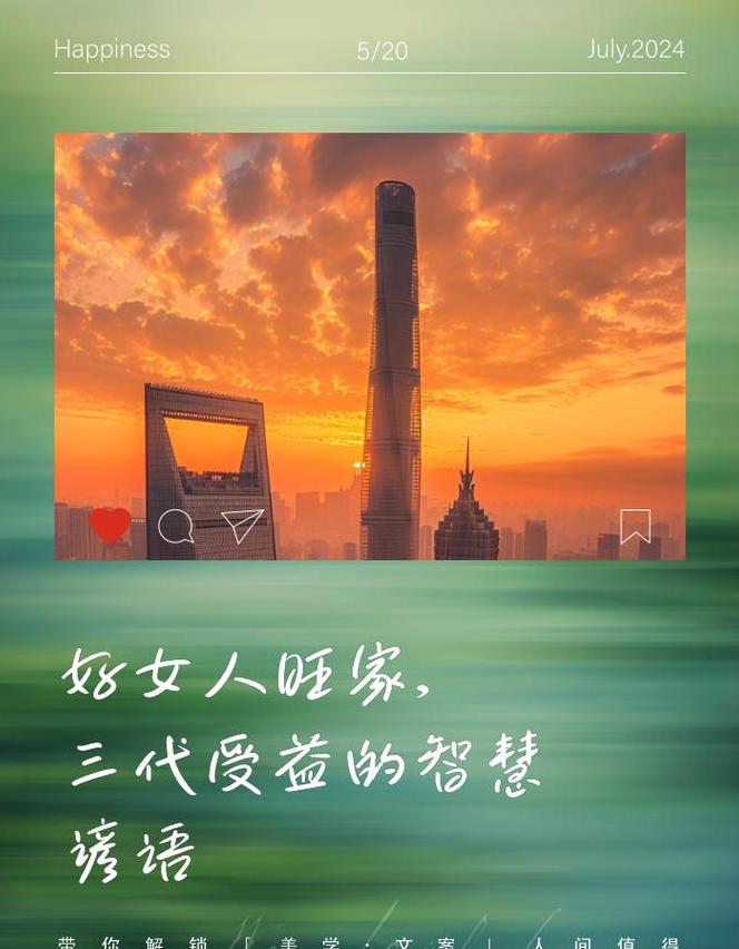 好妻子，家庭幸福之源：三代传承的力量