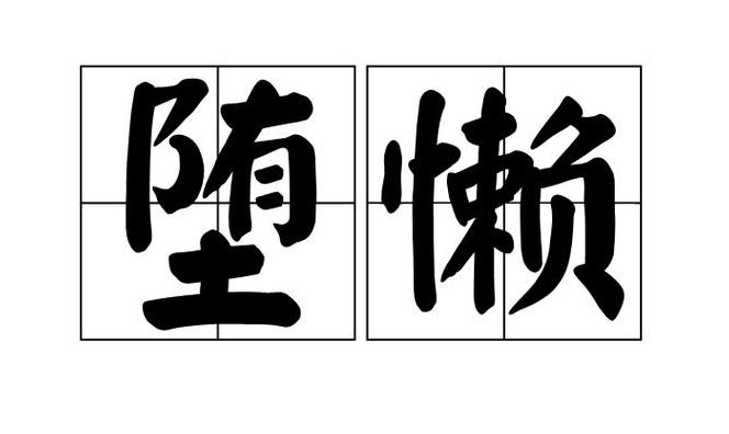 揭秘懒惰：含义、表现及影响