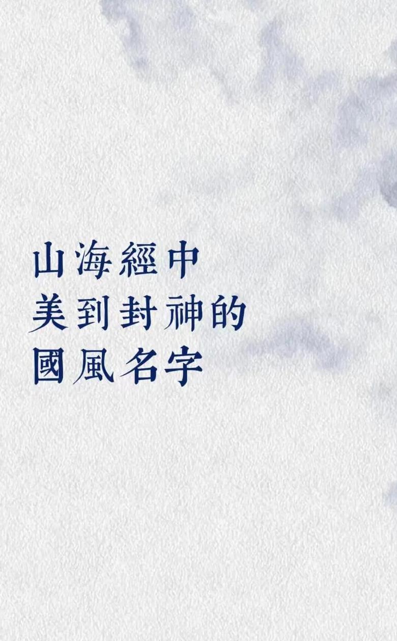 山海经里的唯美命名：探寻古老传说中的美丽名字