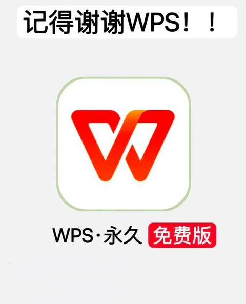 Word免费激活教程及过期破解方法，WPS/Office免费版下载指南