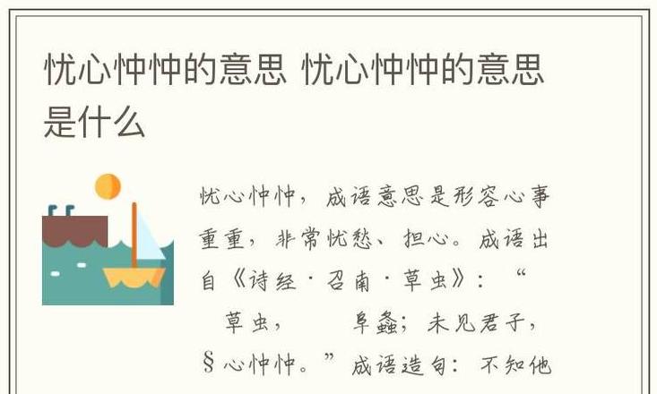 忧心忡忡详解：成语出处及拼音解读