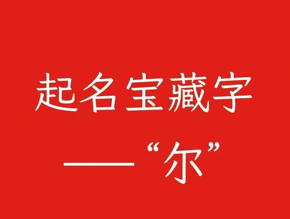 汉字尔的多重寓意及用法解析