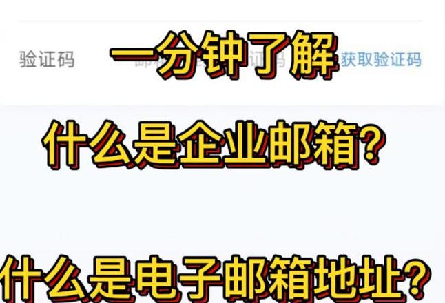 邮件地址与邮箱的区别及格式详解