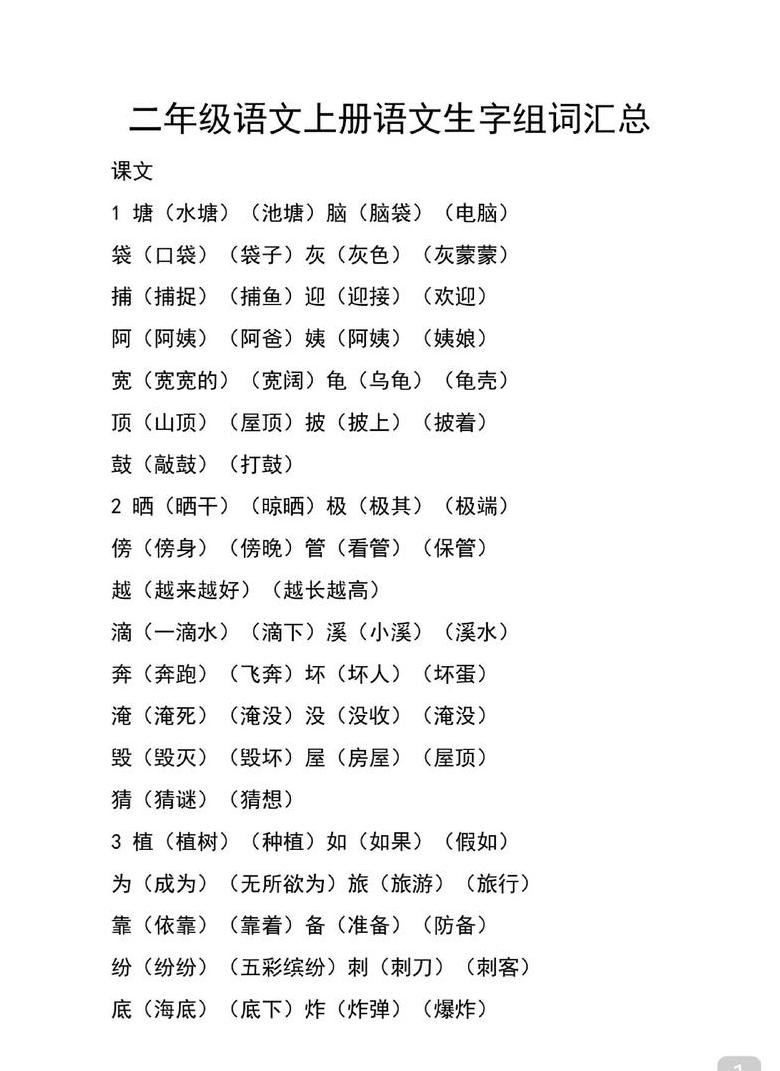 二年级生字组词解析与学习笔记