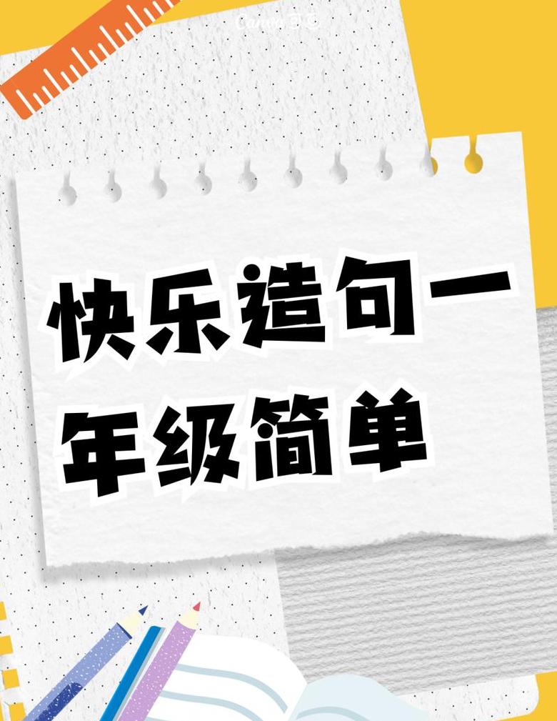 一年级快乐造句技巧分享