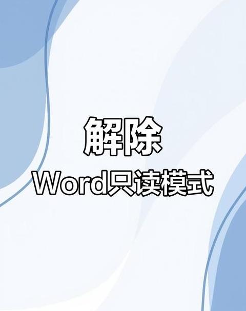 Word只读模式解除方法汇总