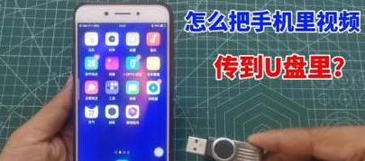 手机视频文件传输到U盘5种方法大盘点