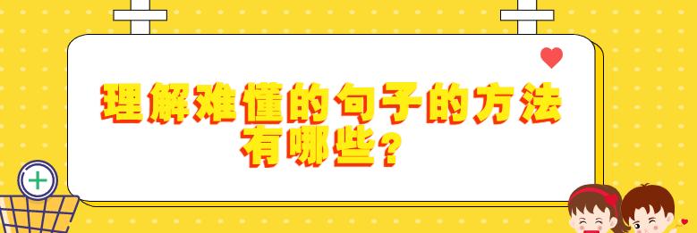 破解晦涩句子技巧解析