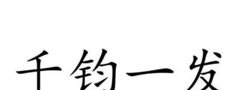 千钧一发：关键时刻的含义及释义