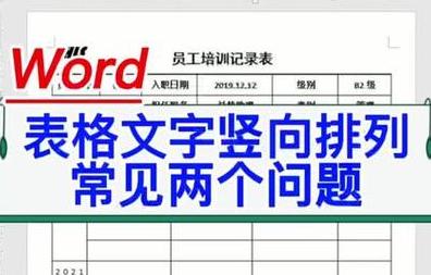 Word表格竖着文字横转技巧解析
