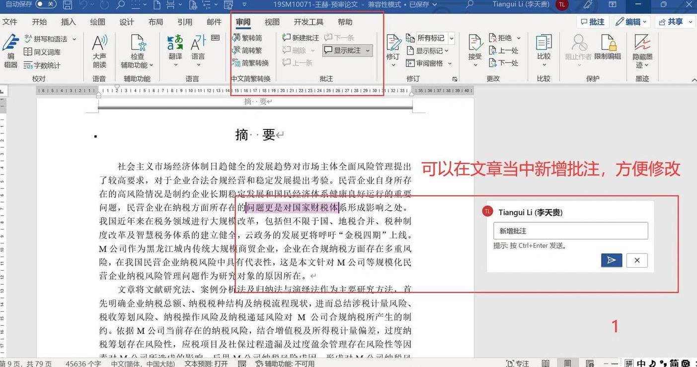 Word文档批注与修订添加指南