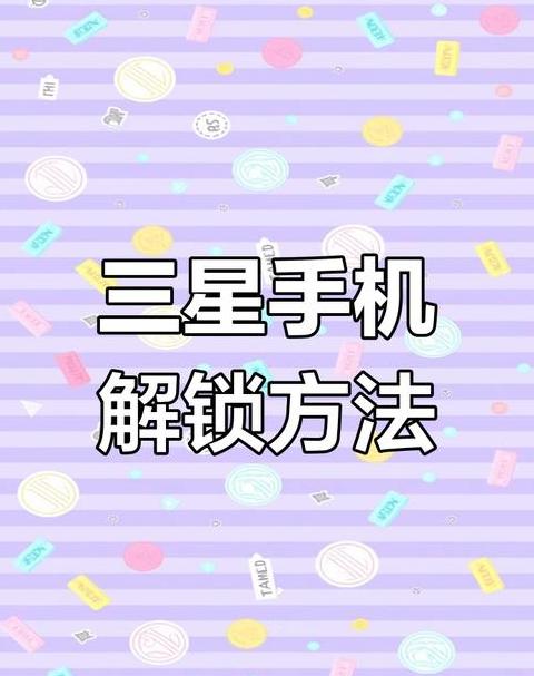 三星手机锁屏密码设置与修改攻略