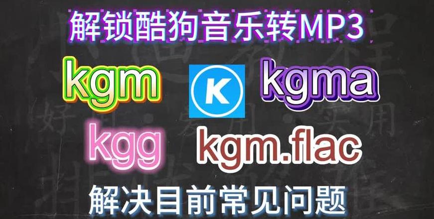 酷狗KGM转MP3格式教程：三种方法轻松转换
