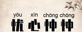 忧心忡忡详解：含义、拼音及应对策略