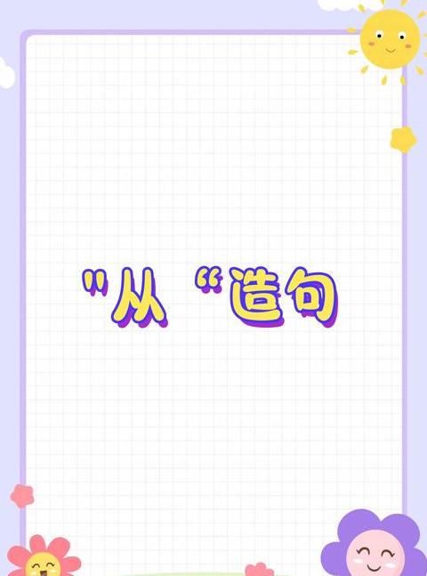 一年级从造句入门指南