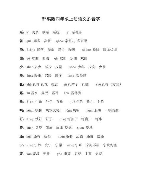 四年级多音字组词与拼音解析