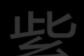 紫字笔画数之谜：11画还是12画？新华字典权威解答！